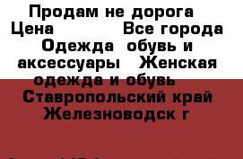 Продам не дорога › Цена ­ 1 000 - Все города Одежда, обувь и аксессуары » Женская одежда и обувь   . Ставропольский край,Железноводск г.